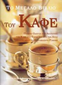 καφές, βιβλία, οδηγός