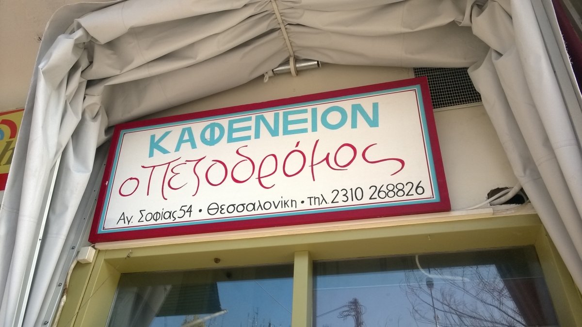 πεζοδρομος ουζερι αγιας σοφιας 